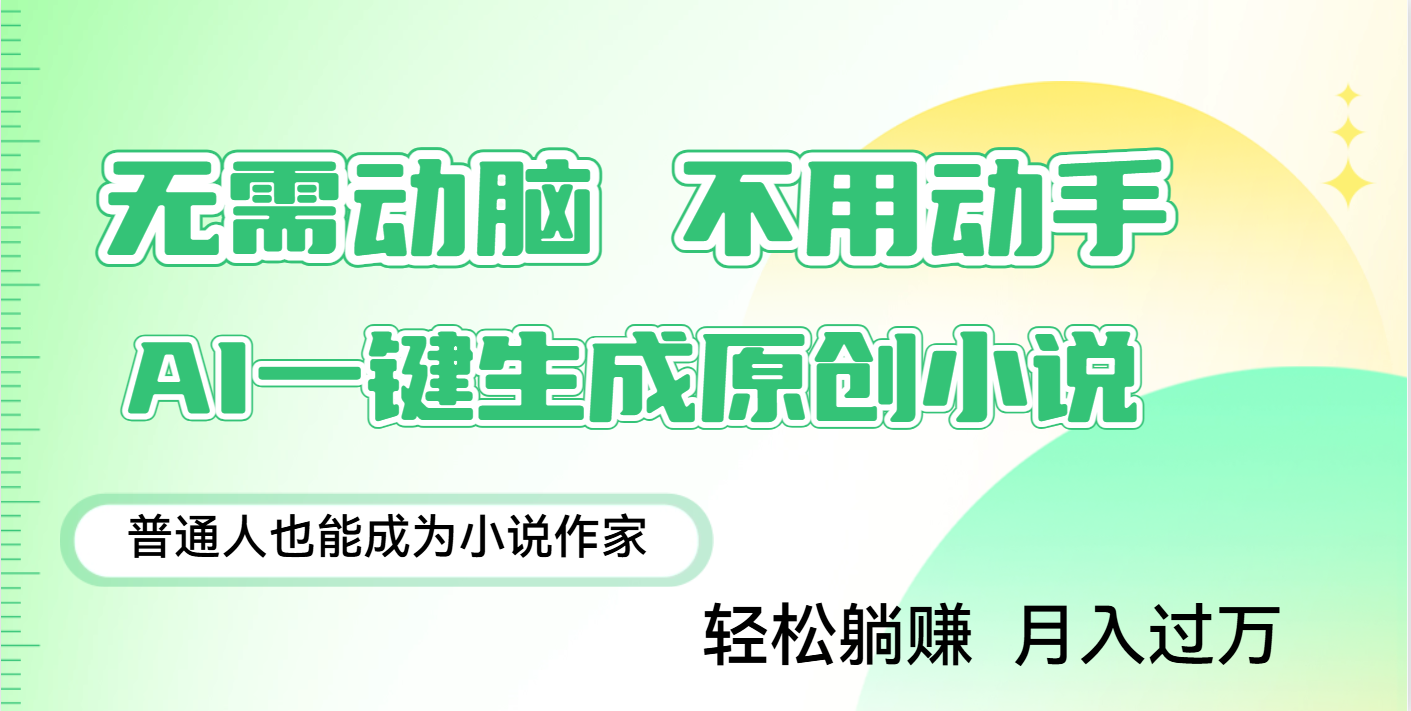 用AI写小说，一键生成百万字，躺着也能赚，月入2w+网创吧-网创项目资源站-副业项目-创业项目-搞钱项目共创吧