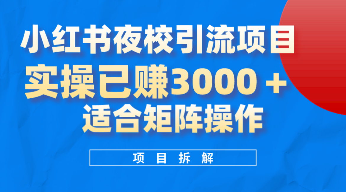 小红书夜校引流变现项目，实操日赚3000+，适合矩阵放大操作共创吧-网创项目资源站-副业项目-创业项目-搞钱项目共创吧