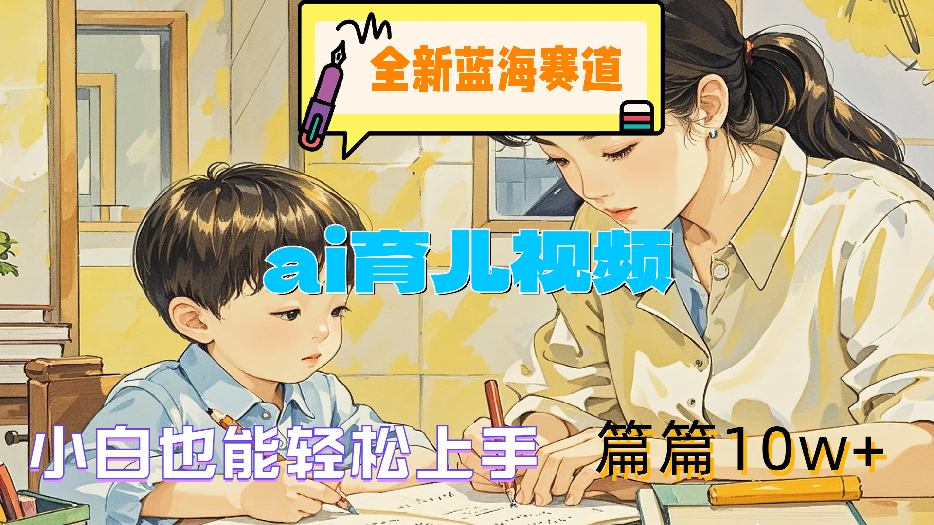 全新蓝海赛道-ai育儿视频，小白也能轻松上手，篇篇10w+网创吧-网创项目资源站-副业项目-创业项目-搞钱项目共创吧