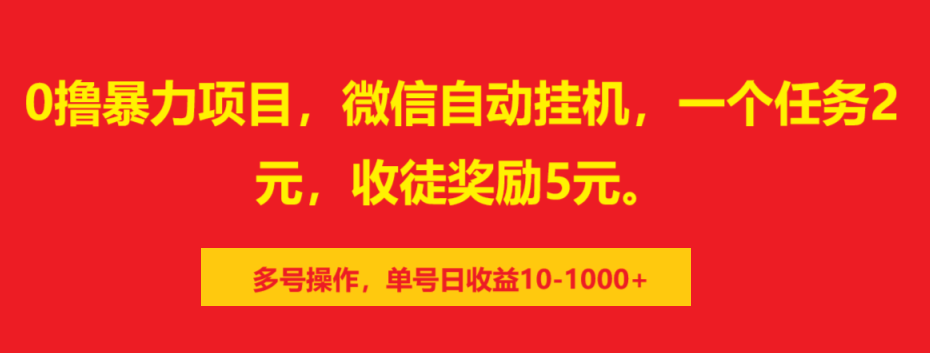 0撸暴力项目，微信自动挂机，一个任务2元，收徒奖励5元。多号操作，单号日收益10-1000+网创吧-网创项目资源站-副业项目-创业项目-搞钱项目共创吧