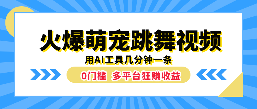 火爆萌宠跳舞视频，用AI工具几分钟一条，0门槛多平台狂赚收益共创吧-网创项目资源站-副业项目-创业项目-搞钱项目共创吧