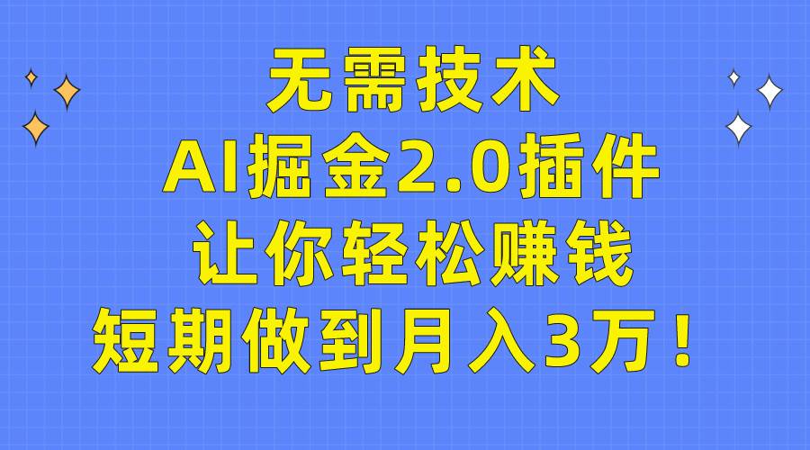 无需技术,AI掘金2.0插件让你轻松赚钱,短期做到月入3万!网创吧-网创项目资源站-副业项目-创业项目-搞钱项目共创吧