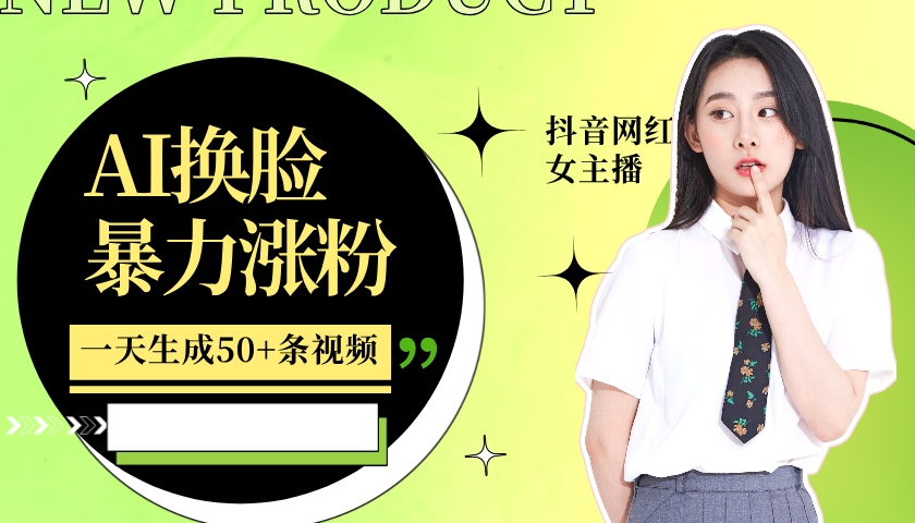 利用AI换脸，制作美女跳舞视频，轻松变现，一个月涨粉5w+网创吧-网创项目资源站-副业项目-创业项目-搞钱项目共创吧