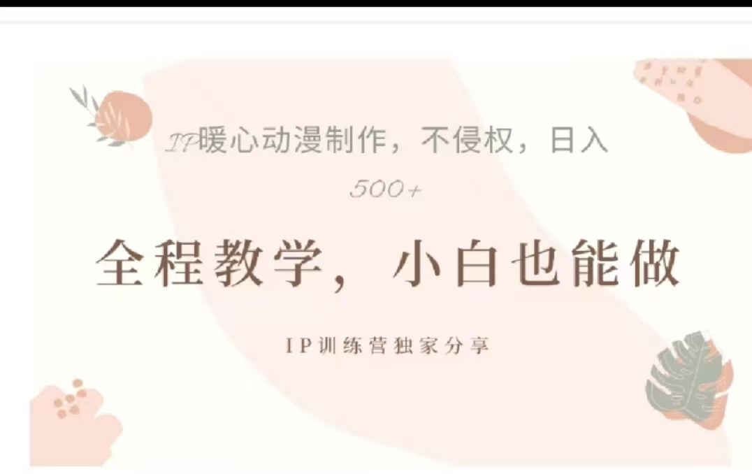 借助大动漫IP，暴力起号，百万播放，单条收益可以达到500+共创吧-网创项目资源站-副业项目-创业项目-搞钱项目共创吧