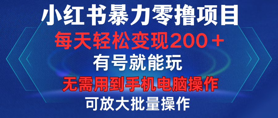 小红书暴力零撸项目，有号就能玩，单号每天变现1到15元，可放大批量操作，无需手机电脑操作网创吧-网创项目资源站-副业项目-创业项目-搞钱项目共创吧