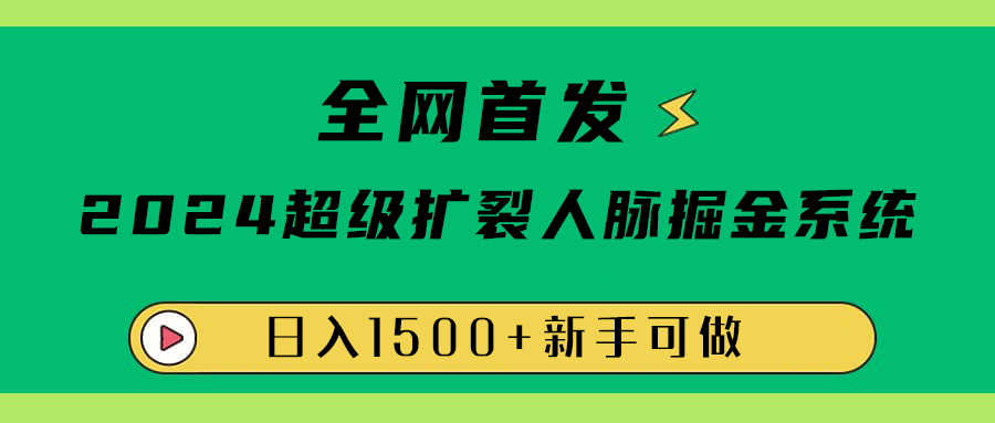 全网首发：2024超级扩列，人脉掘金系统，日入1500+共创吧-网创项目资源站-副业项目-创业项目-搞钱项目共创吧
