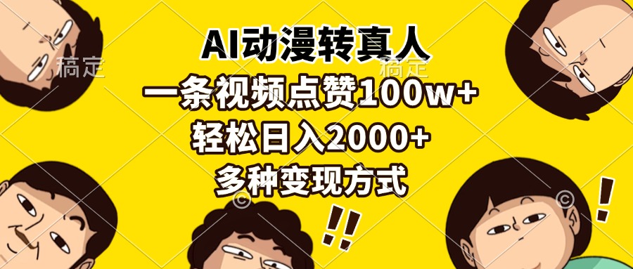 AI动漫转真人，一条视频点赞100w+，日入2000+，多种变现方式网创吧-网创项目资源站-副业项目-创业项目-搞钱项目共创吧