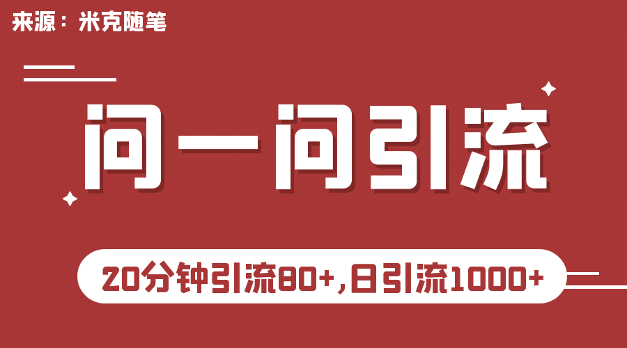 【米克随笔】微信问一问实操引流教程，20分钟引流80+，日引流1000+共创吧-网创项目资源站-副业项目-创业项目-搞钱项目共创吧