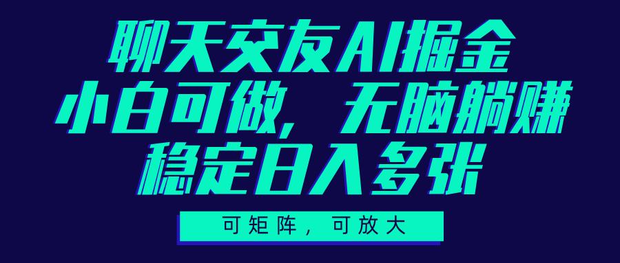 聊天交友AI掘金，可矩阵可放大，小白可做，稳定日入多张网创吧-网创项目资源站-副业项目-创业项目-搞钱项目网创吧