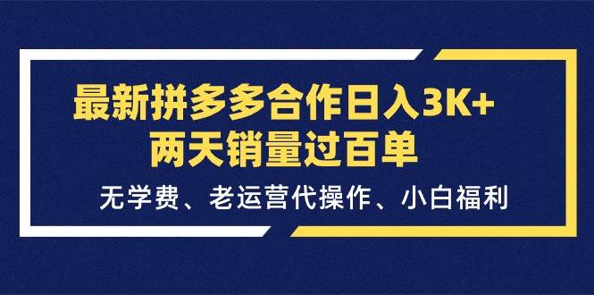 最新拼多多合作日入3K+两天销量过百单，无学费、老运营代操作、小白福利共创吧-网创项目资源站-副业项目-创业项目-搞钱项目共创吧