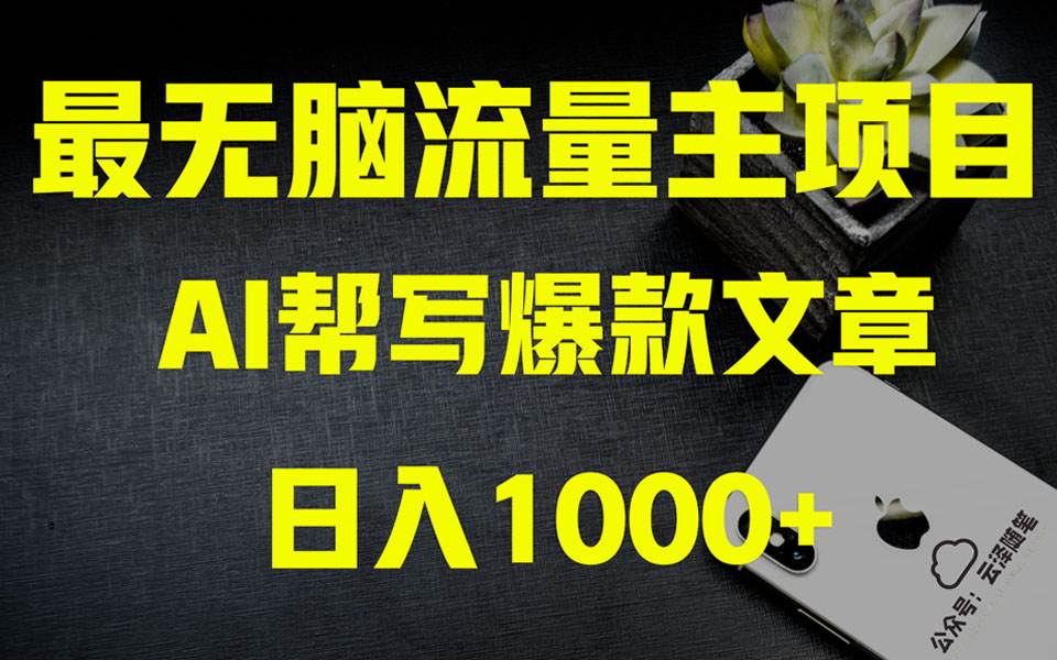 AI掘金公众号流量主 月入1万+项目实操大揭秘 全新教程助你零基础也能赚大钱共创吧-网创项目资源站-副业项目-创业项目-搞钱项目共创吧