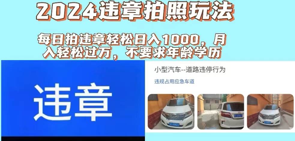 2024违章拍照新玩法，推广躺赚+拍照赚钱双模式，日入1000+共创吧-网创项目资源站-副业项目-创业项目-搞钱项目共创吧