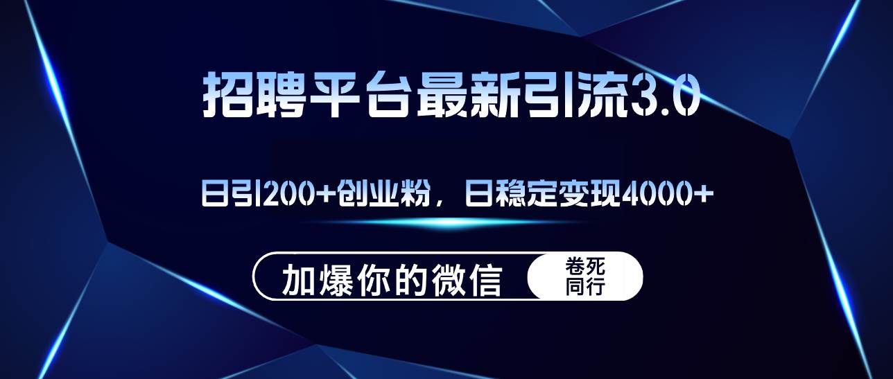 招聘平台日引流200+创业粉，加爆微信，日稳定变现4000+网创吧-网创项目资源站-副业项目-创业项目-搞钱项目共创吧