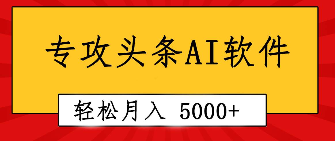 专业成文AI写作软件出现：2分钟搞定原创，轻松月入5000+，小白福利共创吧-网创项目资源站-副业项目-创业项目-搞钱项目共创吧