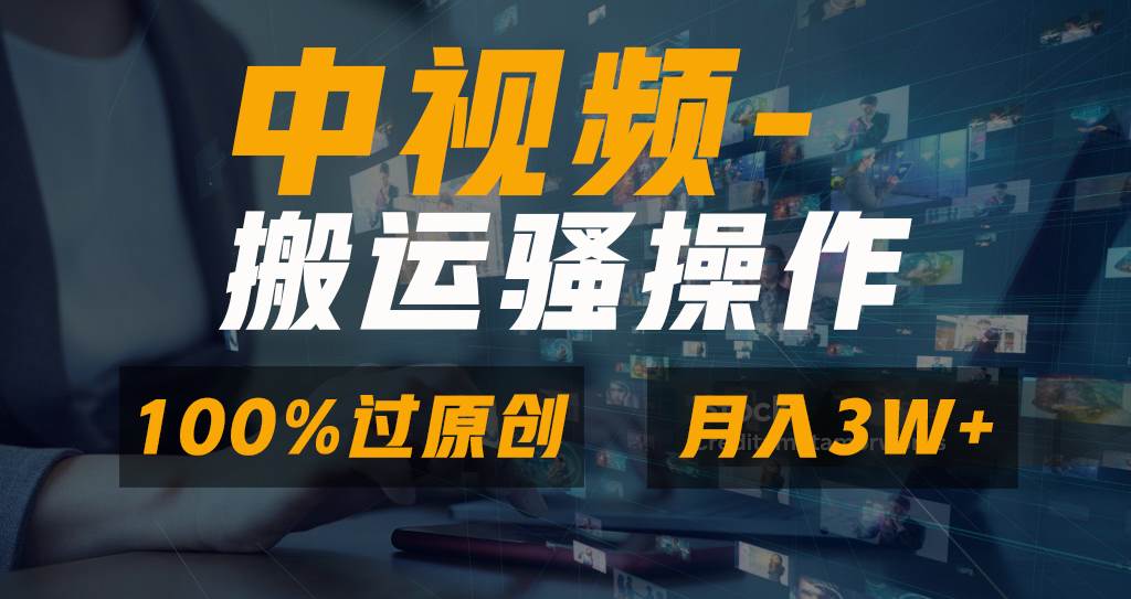 无脑双重去重原创视频，100%中视频+视频号分成计划，一键多平台发布小白也能月入3W网创吧-网创项目资源站-副业项目-创业项目-搞钱项目共创吧