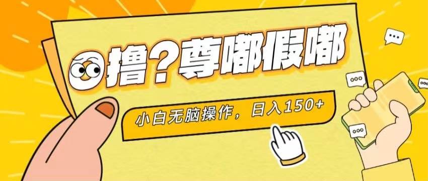 最新项目 暴力0撸 小白无脑操作 无限放大 支持矩阵 单机日入280+共创吧-网创项目资源站-副业项目-创业项目-搞钱项目共创吧