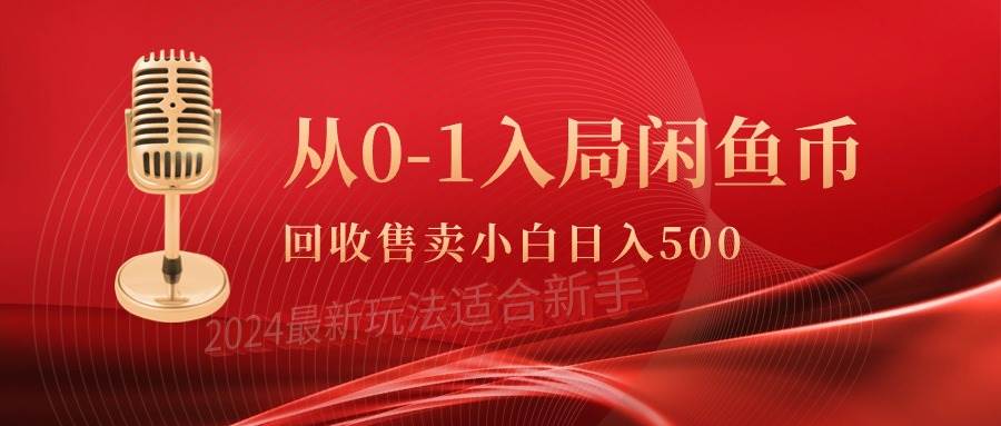 从0-1入局闲鱼币回收售卖，当天收入500+共创吧-网创项目资源站-副业项目-创业项目-搞钱项目共创吧