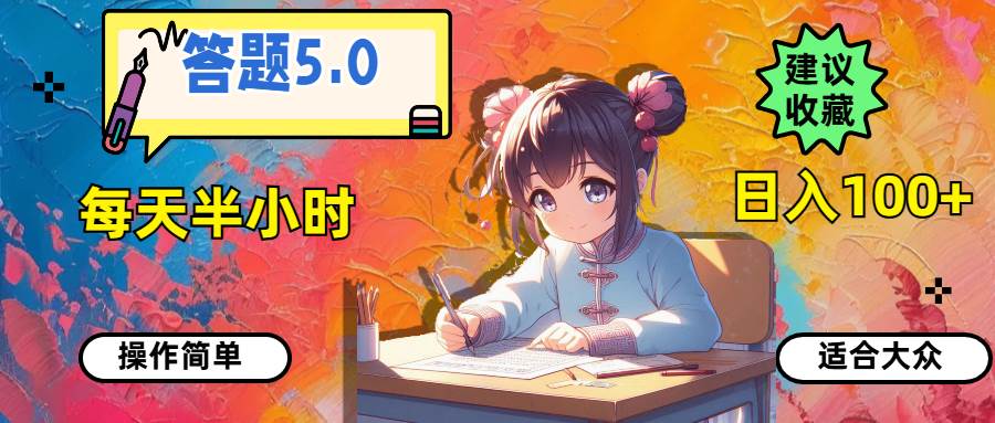 答题5.0，每天半小时，日入100+，操作简单，适合大众共创吧-网创项目资源站-副业项目-创业项目-搞钱项目共创吧