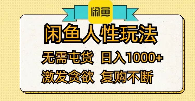 闲鱼人性玩法 无需屯货 日入1000+ 激发贪欲 复购不断共创吧-网创项目资源站-副业项目-创业项目-搞钱项目共创吧