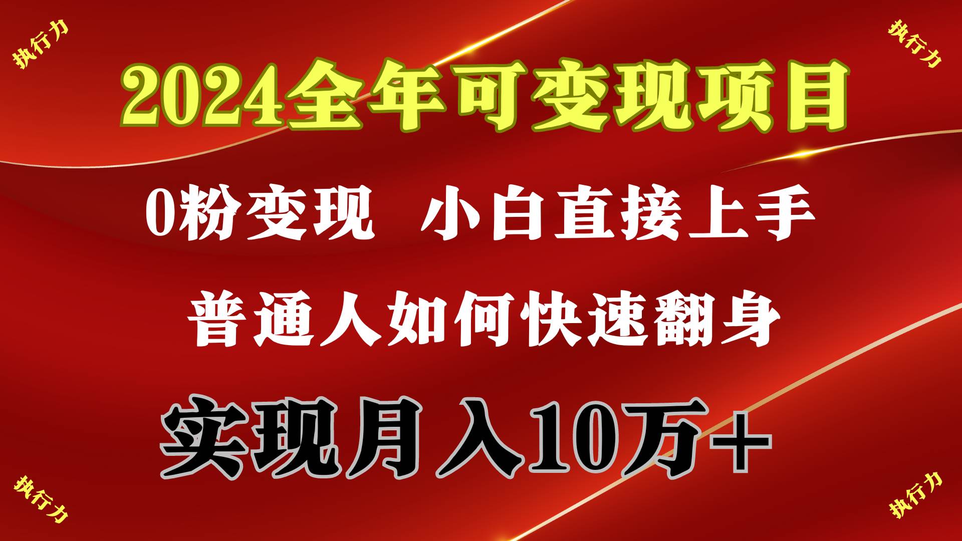 2024 全年可变现项目，一天的收益至少2000+，上手非常快，无门槛共创吧-网创项目资源站-副业项目-创业项目-搞钱项目共创吧