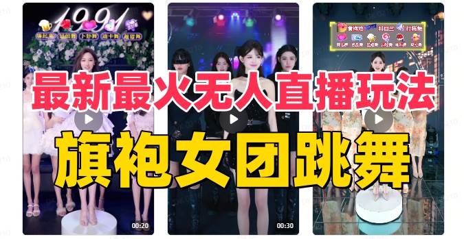 抖音最新最火旗袍女团跳舞无人直播玩法（含开播视频教程+软件+互动视频素材）共创吧-网创项目资源站-副业项目-创业项目-搞钱项目共创吧