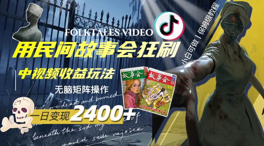 一天变现2400+，用民间故事会狂刷中视频播放收益玩法，无脑矩阵操作共创吧-网创项目资源站-副业项目-创业项目-搞钱项目共创吧