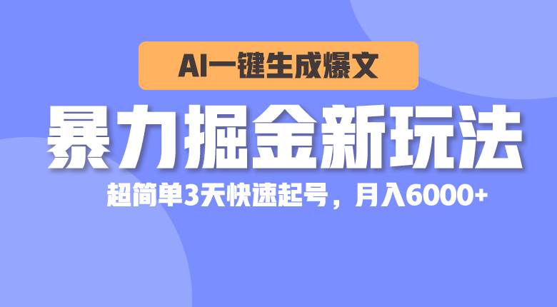 暴力掘金新玩法，AI一键生成爆文，超简单3天快速起号，月入6000+共创吧-网创项目资源站-副业项目-创业项目-搞钱项目共创吧