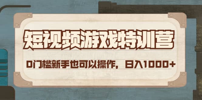 短视频游戏特训营，0门槛小白也可以操作网创吧-网创项目资源站-副业项目-创业项目-搞钱项目共创吧