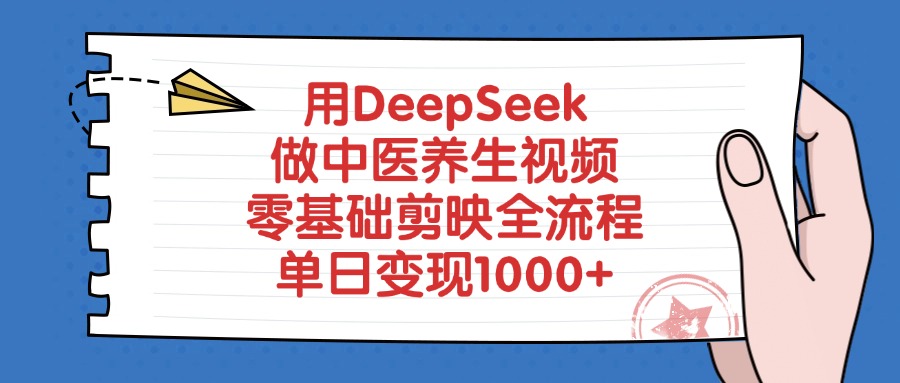 用DeepSeek做中医养生视频，零基础剪映全流程网创吧-网创项目资源站-副业项目-创业项目-搞钱项目共创吧