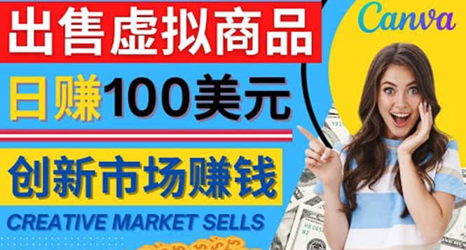 通过Creative Market出售虚拟商品，日赚150美元，无需任何设计基础网创吧-网创项目资源站-副业项目-创业项目-搞钱项目共创吧