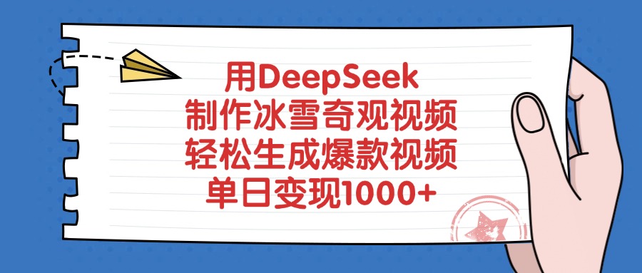 用DeepSeek制作冰雪奇观视频，轻松生成爆款视频，单日变现1000+网创吧-网创项目资源站-副业项目-创业项目-搞钱项目共创吧