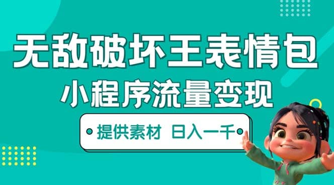 无敌破坏王动画表情包流量变现：一条视频赚几千几万（教程+素材）网创吧-网创项目资源站-副业项目-创业项目-搞钱项目共创吧