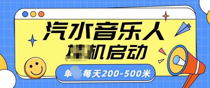 汽水音乐人挂机计划单机每天200-500米共创吧-网创项目资源站-副业项目-创业项目-搞钱项目共创吧