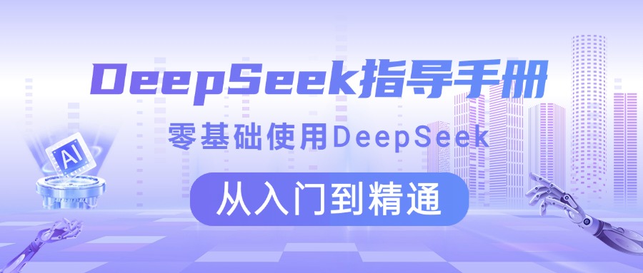 DeepSeek指导手册 零基础使用 从入门到精通网创吧-网创项目资源站-副业项目-创业项目-搞钱项目共创吧