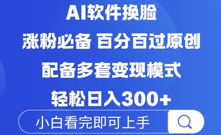 Ai软件换脸，100％过原创，配套多种变现模式，搬运涨粉必备，日入300+网创吧-网创项目资源站-副业项目-创业项目-搞钱项目共创吧