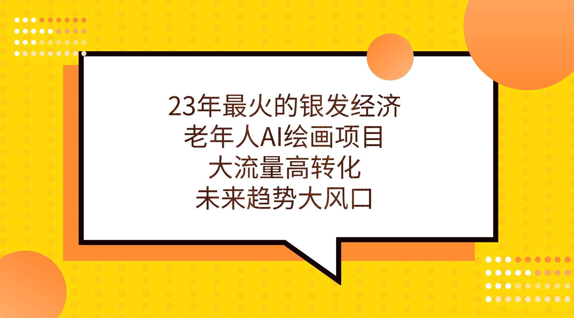 23年最火的银发经济，老年人AI绘画项目，大流量高转化，未来趋势大风口共创吧-网创项目资源站-副业项目-创业项目-搞钱项目共创吧