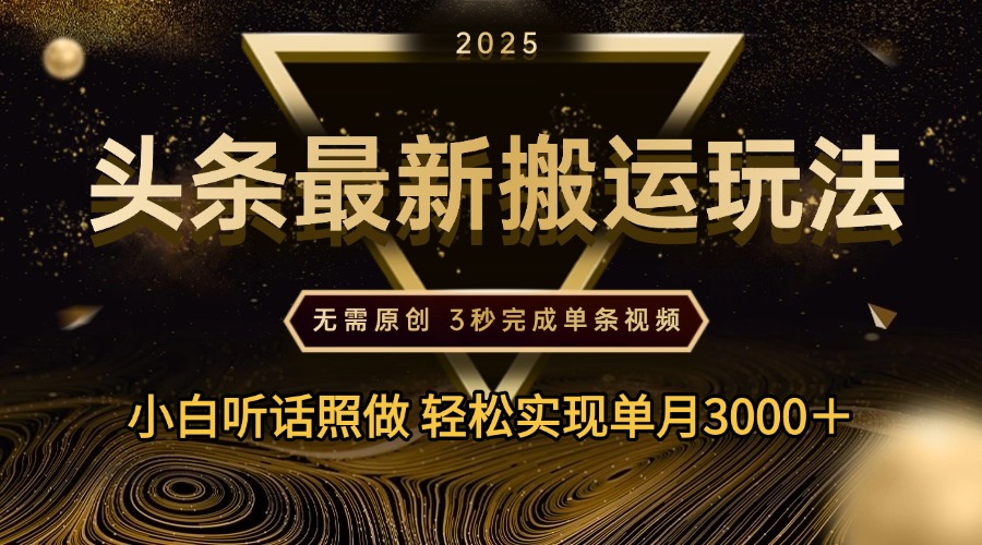 2025年今日头条最新搬运玩法，无需原创3秒完成视频轻松实现单月3000＋网创吧-网创项目资源站-副业项目-创业项目-搞钱项目共创吧