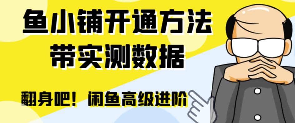 闲鱼高阶闲管家开通鱼小铺:零成本更高效率提升交易量网创吧-网创项目资源站-副业项目-创业项目-搞钱项目共创吧