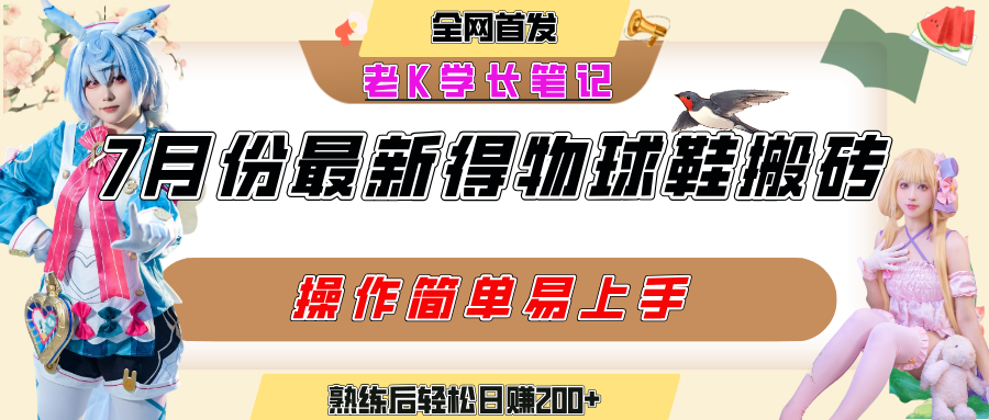 七月最新得物视频搬砖加球鞋搬砖玩法，可以多号矩阵操作，快速起号拉爆流量网创吧-网创项目资源站-副业项目-创业项目-搞钱项目网创吧