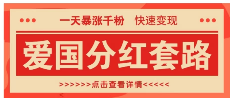 一个极其火爆的涨粉玩法，一天暴涨千粉的爱国分红套路，快速变现日入300+共创吧-网创项目资源站-副业项目-创业项目-搞钱项目共创吧