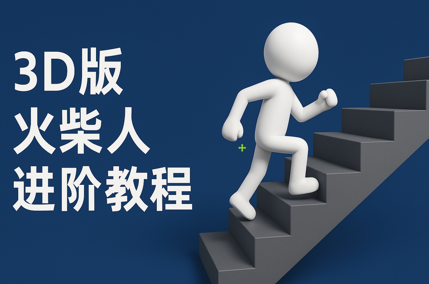 扣子一键生成火柴人视频,彩色3D中英字幕进阶版本网创吧-网创项目资源站-副业项目-创业项目-搞钱项目网创吧