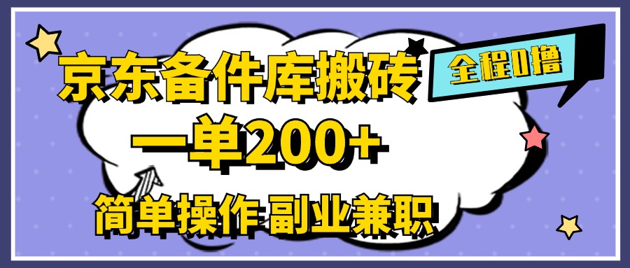 京东备件库搬砖，一单200+，0成本简单操作，副业兼职首选共创吧-网创项目资源站-副业项目-创业项目-搞钱项目共创吧