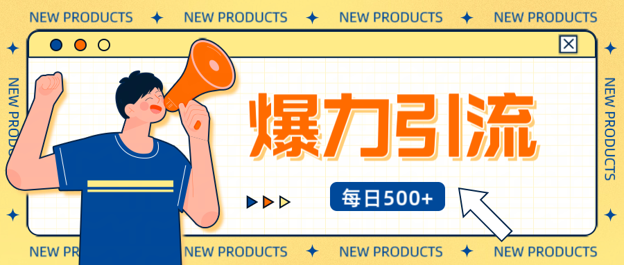12月最新创业粉引流秘籍曝光 傻瓜式操作 日引500+不封号，不废号，可批量操作！！！网创吧-网创项目资源站-副业项目-创业项目-搞钱项目共创吧
