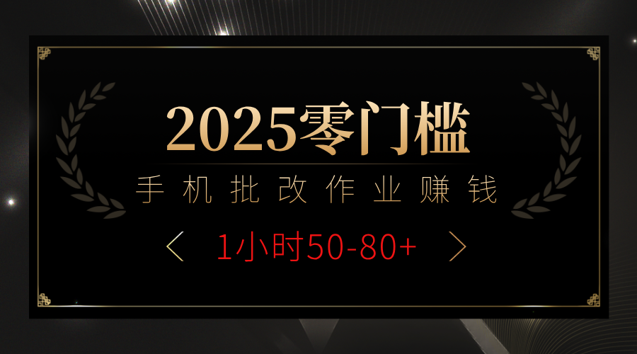 2025零门槛副业,手机批改作业躺赚攻略1小时50-80+网创吧-网创项目资源站-副业项目-创业项目-搞钱项目共创吧
