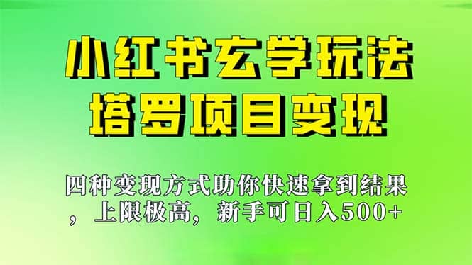 新手也能日入500的玩法，上限极高，小红书玄学玩法，塔罗项目变现大揭秘网创吧-网创项目资源站-副业项目-创业项目-搞钱项目共创吧