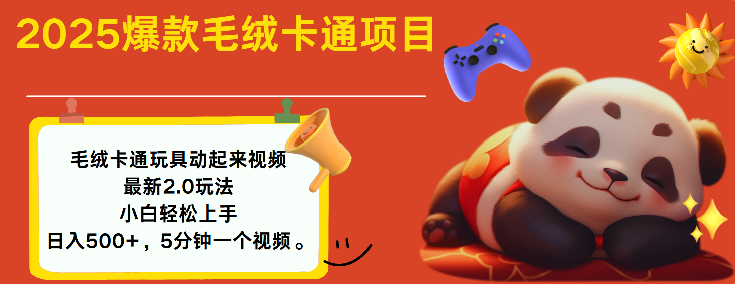 2025爆款让毛绒卡通玩具动起来2.0最新玩法网创吧-网创项目资源站-副业项目-创业项目-搞钱项目共创吧