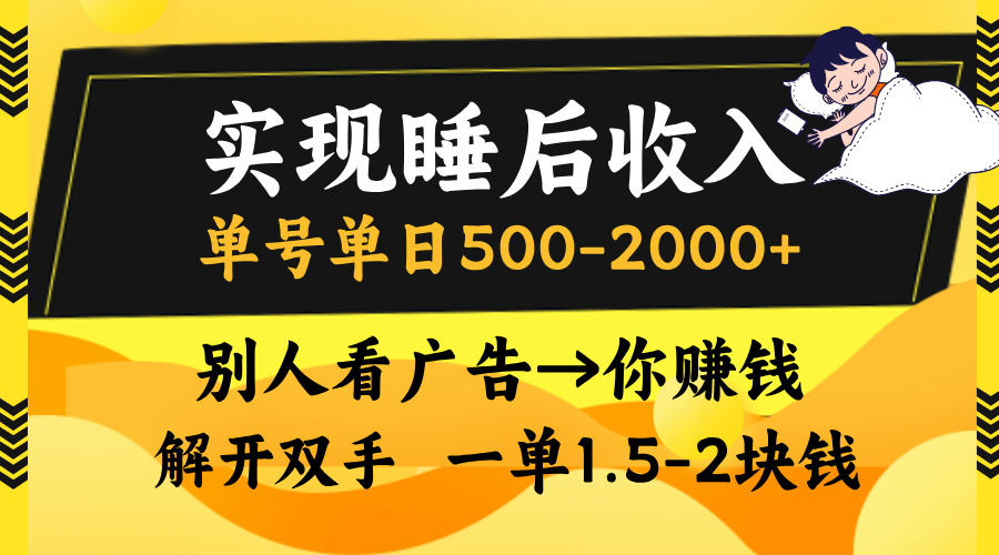 别人看广告,等于你赚钱,实现睡后收入,单号单日500-2000+,解放双手,无脑操作。网创吧-网创项目资源站-副业项目-创业项目-搞钱项目共创吧