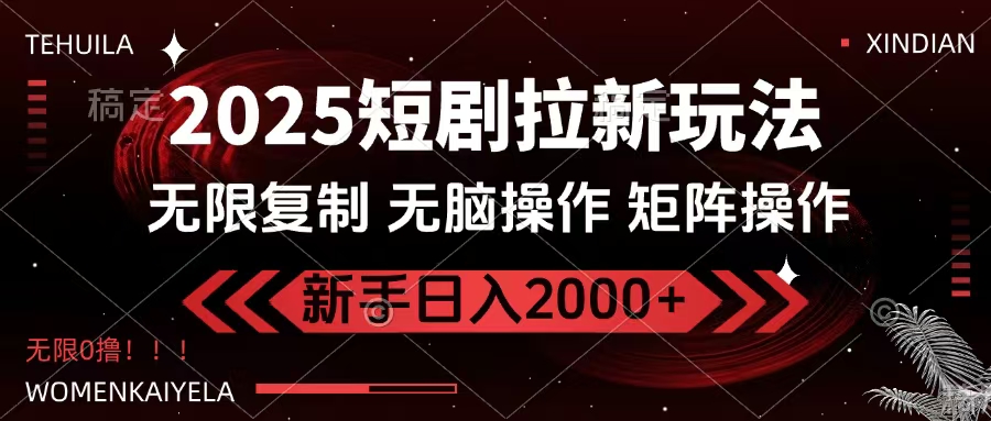 2025短剧拉新玩法,无需注册登录,无限0撸,无脑批量操作日入2000+网创吧-网创项目资源站-副业项目-创业项目-搞钱项目共创吧