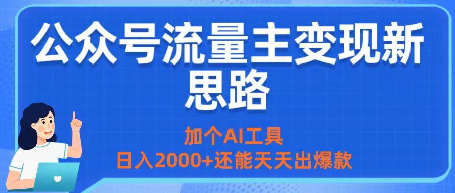 公众号流量主变现新思路：加个AI工具，日入2000+还能天天出爆款网创吧-网创项目资源站-副业项目-创业项目-搞钱项目共创吧