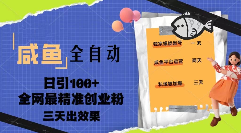 23年咸鱼全自动暴力引创业粉课程，日引100+三天出效果网创吧-网创项目资源站-副业项目-创业项目-搞钱项目共创吧